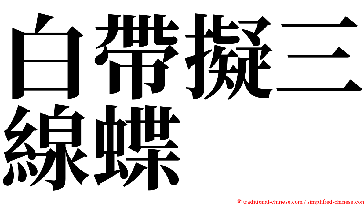 白帶擬三線蝶 serif font