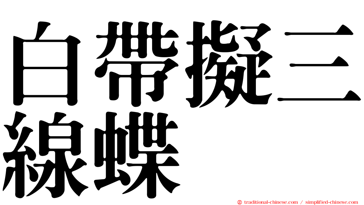 白帶擬三線蝶