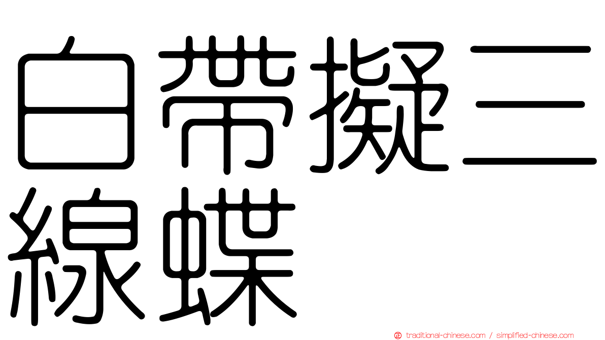 白帶擬三線蝶
