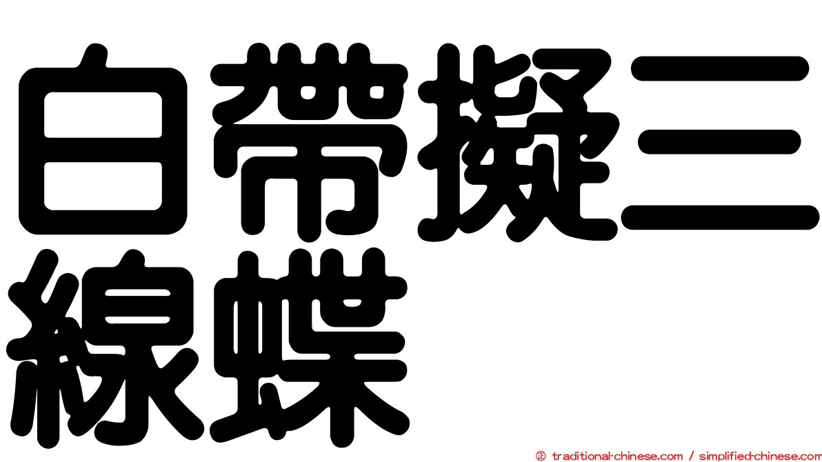 白帶擬三線蝶