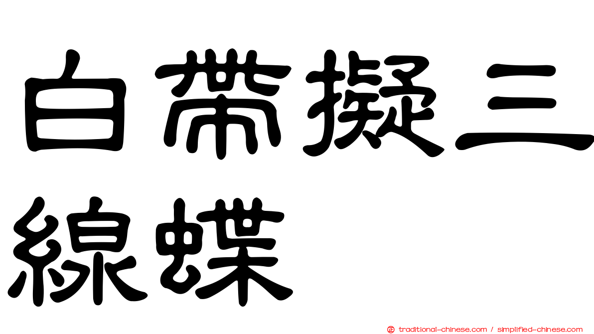白帶擬三線蝶