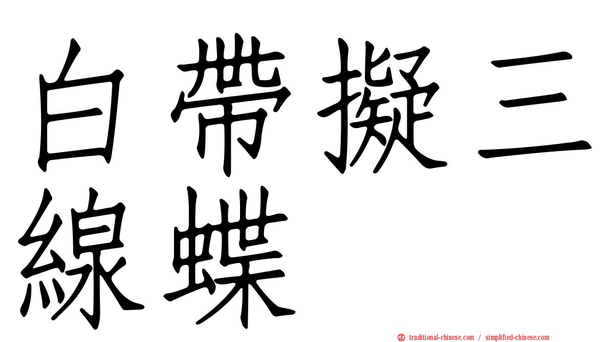 白帶擬三線蝶