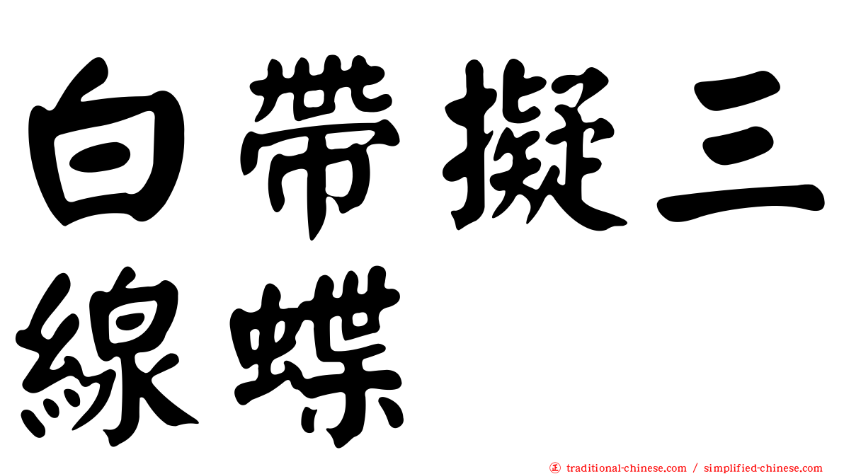 白帶擬三線蝶