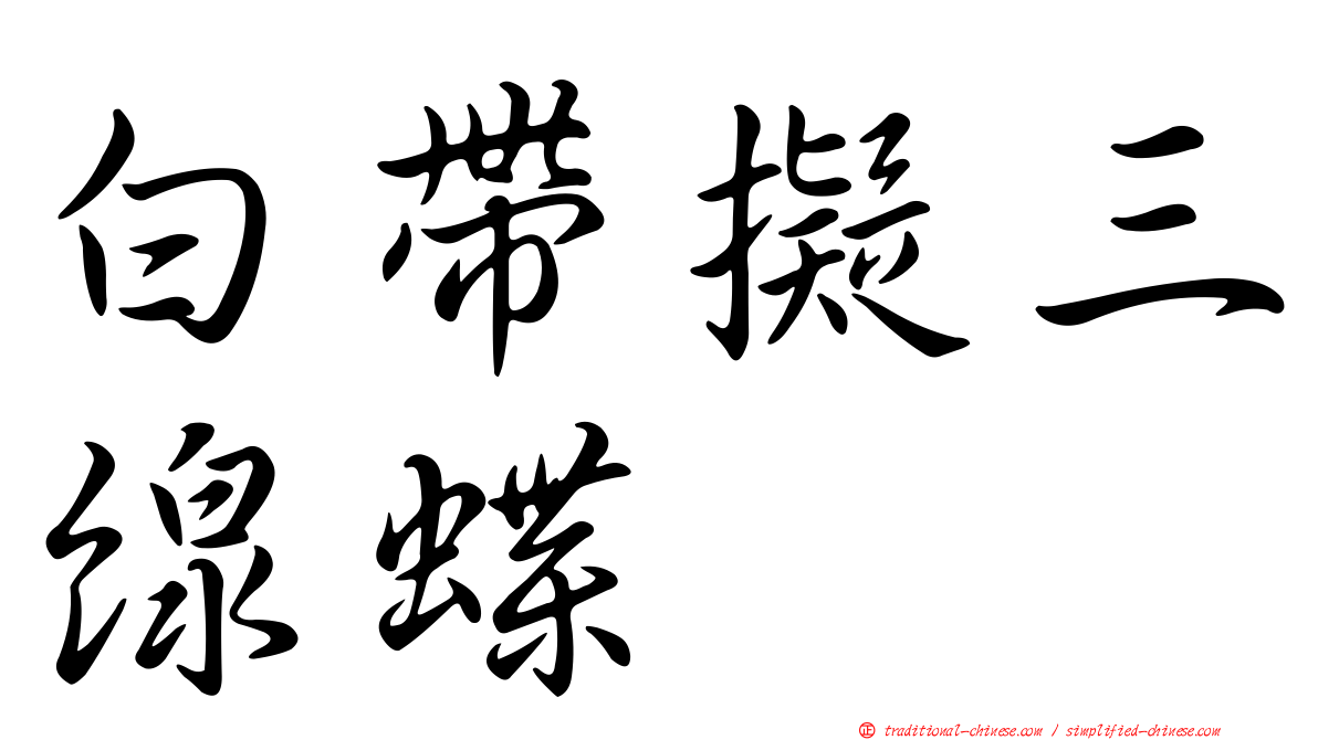 白帶擬三線蝶