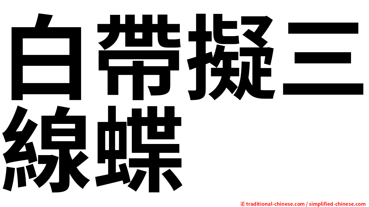 白帶擬三線蝶