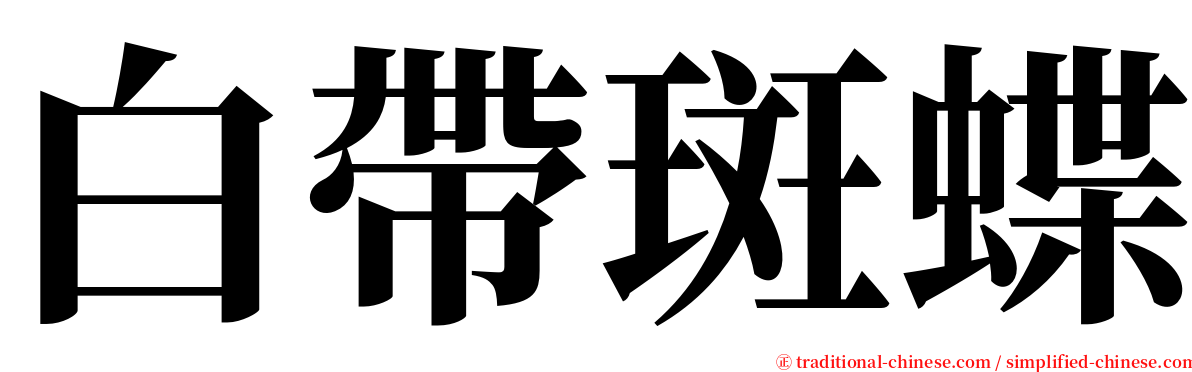白帶斑蝶 serif font