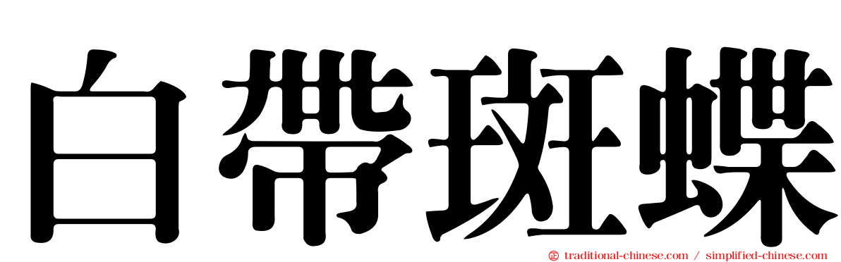 白帶斑蝶