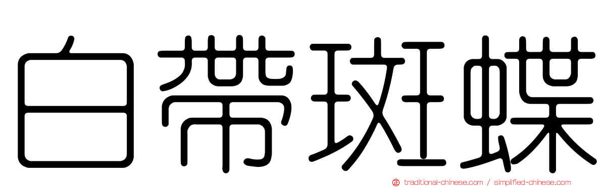 白帶斑蝶