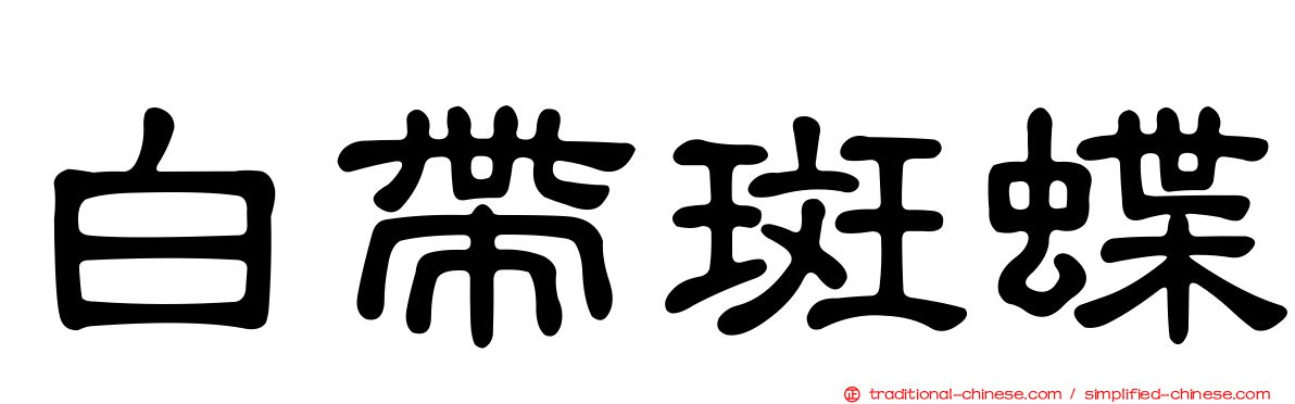 白帶斑蝶