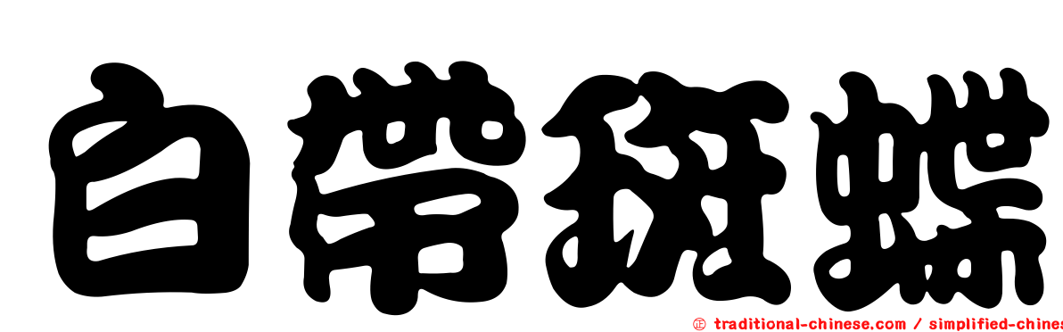 白帶斑蝶
