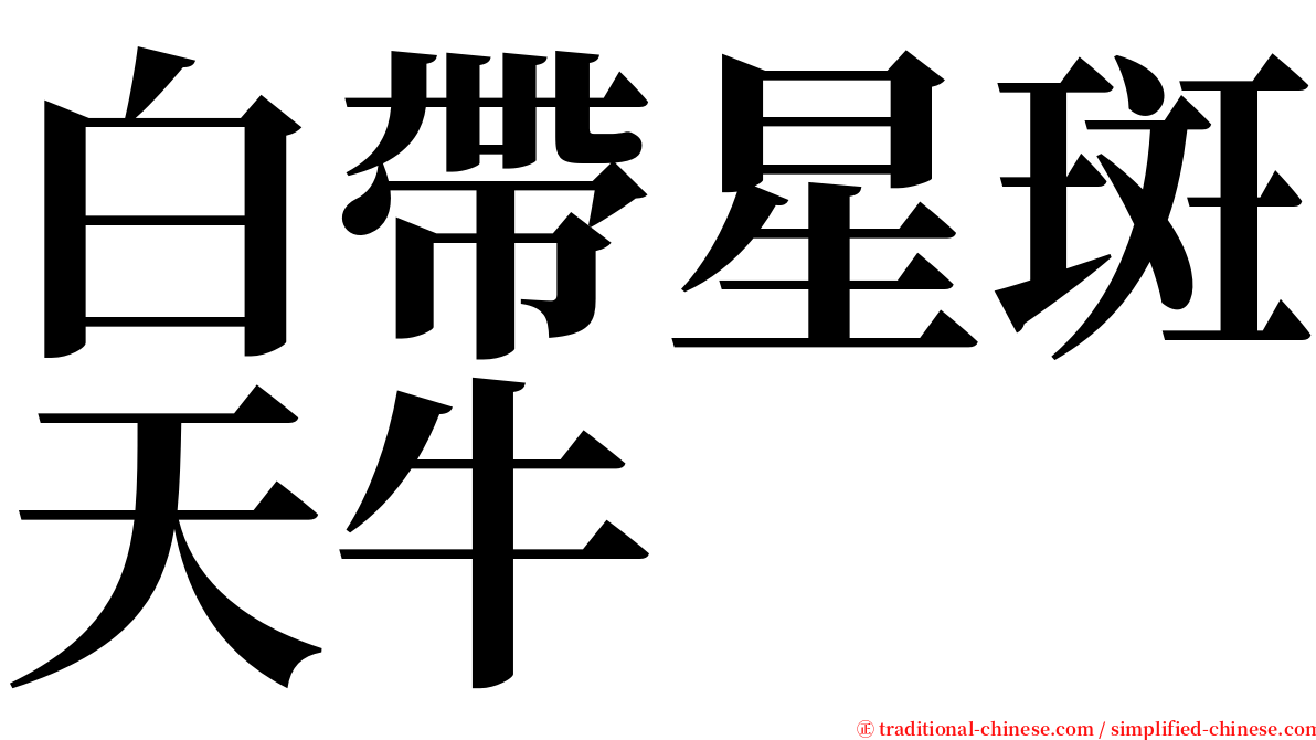 白帶星斑天牛 serif font