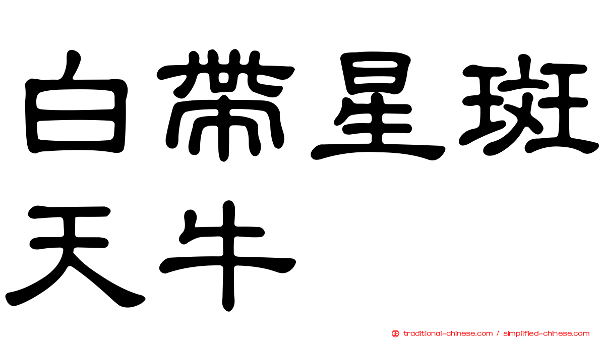 白帶星斑天牛