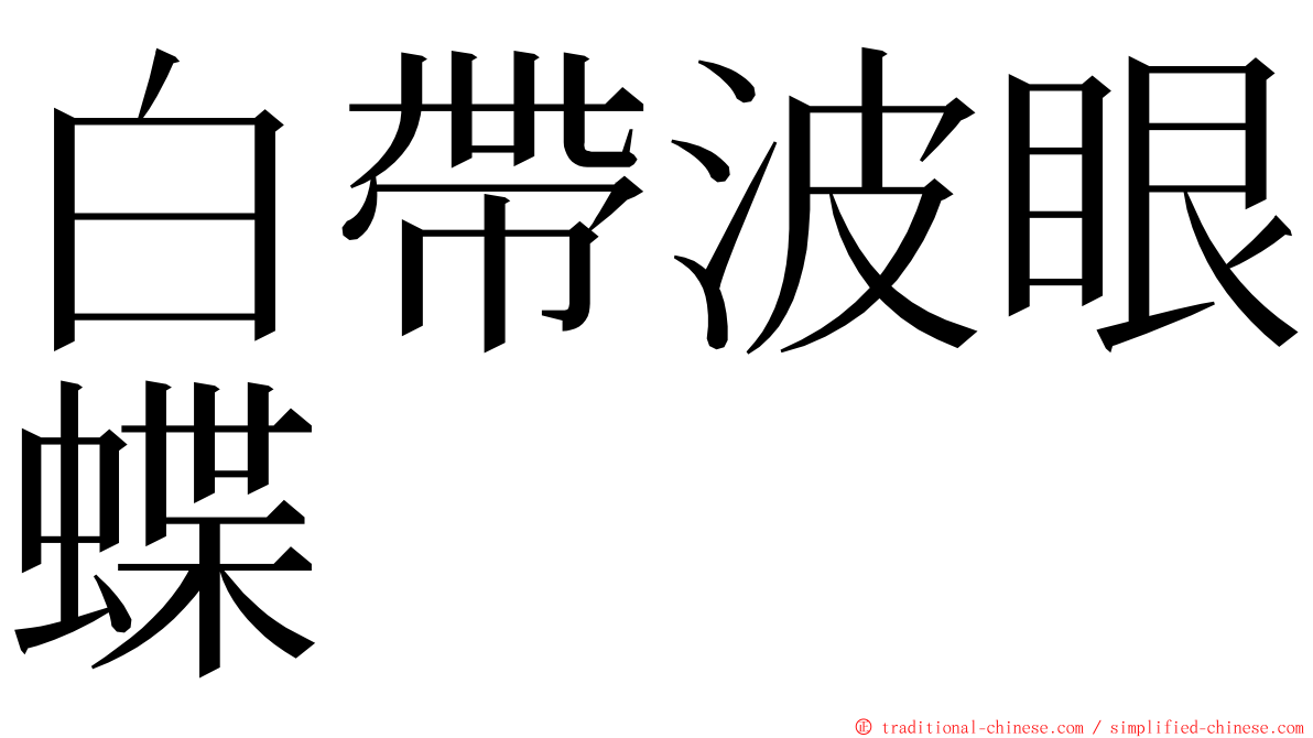 白帶波眼蝶 ming font