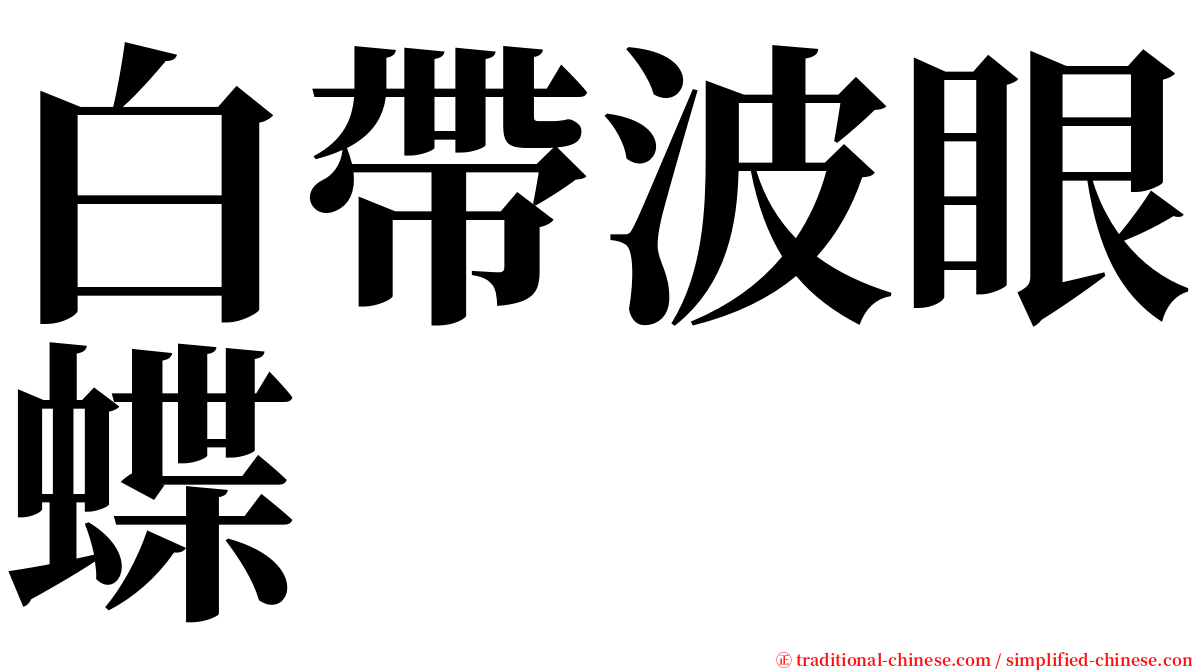 白帶波眼蝶 serif font