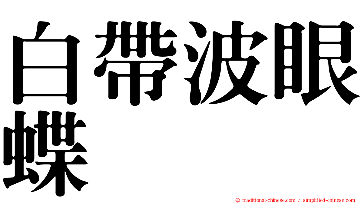 白帶波眼蝶