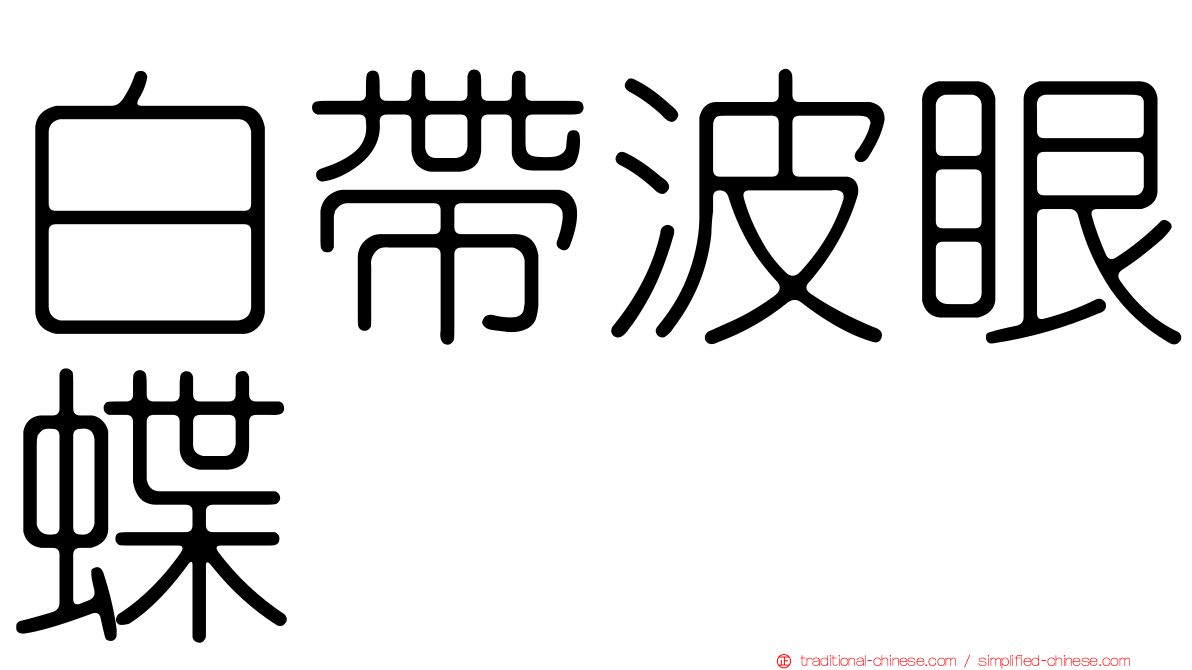 白帶波眼蝶