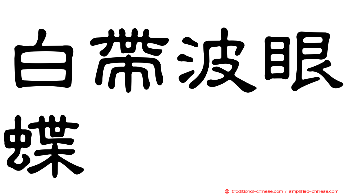 白帶波眼蝶