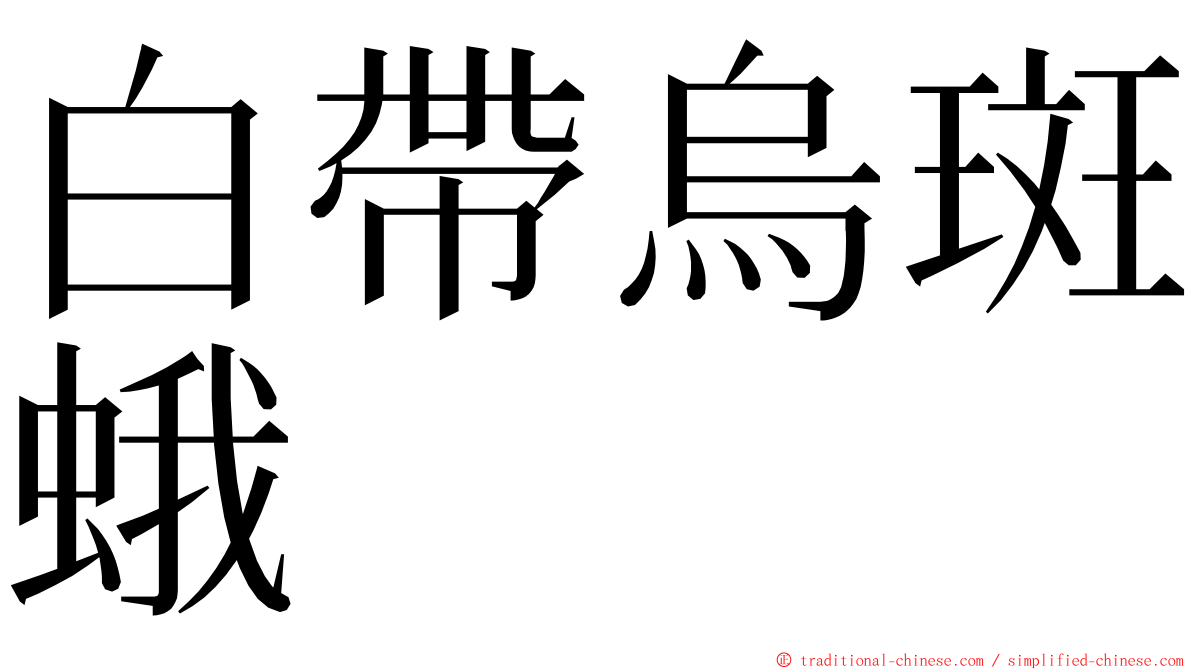白帶烏斑蛾 ming font