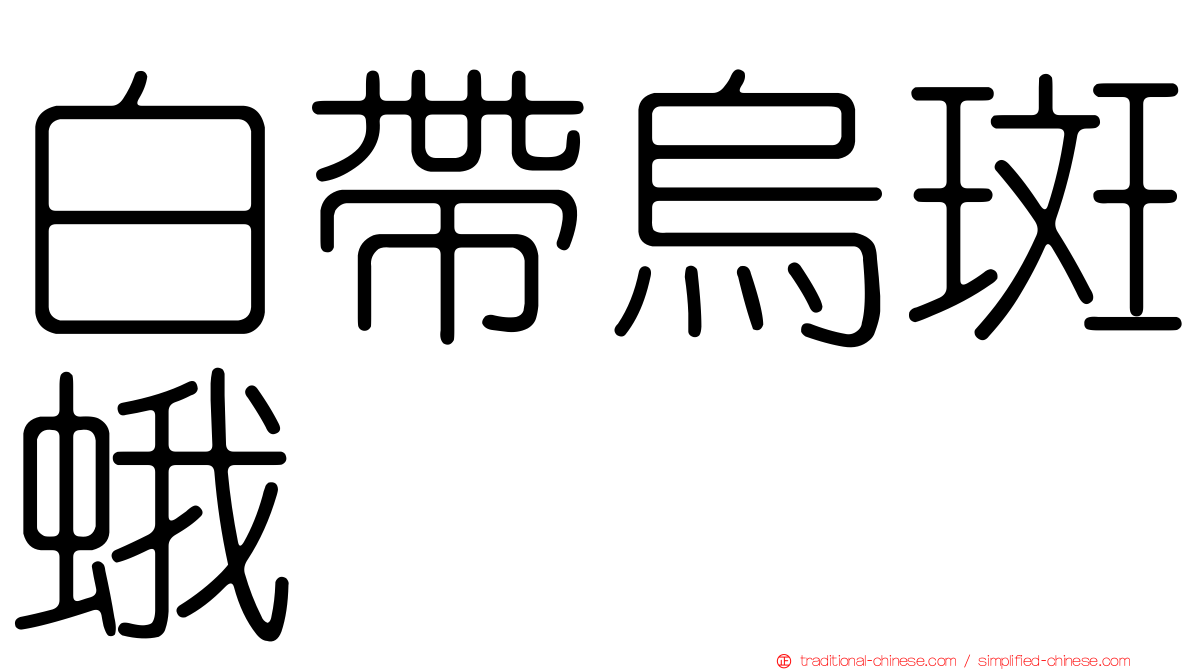 白帶烏斑蛾