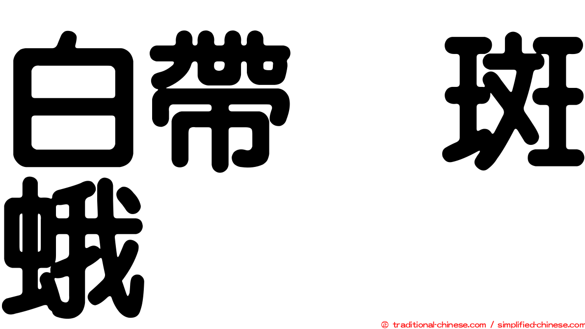 白帶烏斑蛾