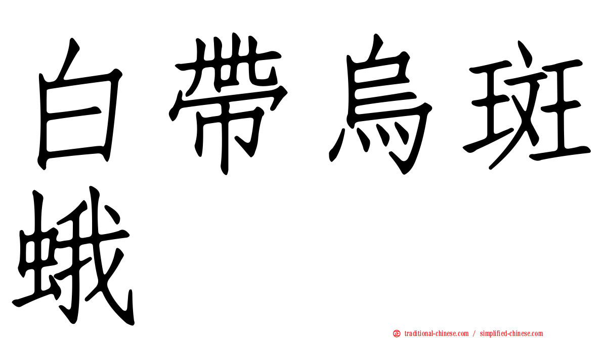 白帶烏斑蛾