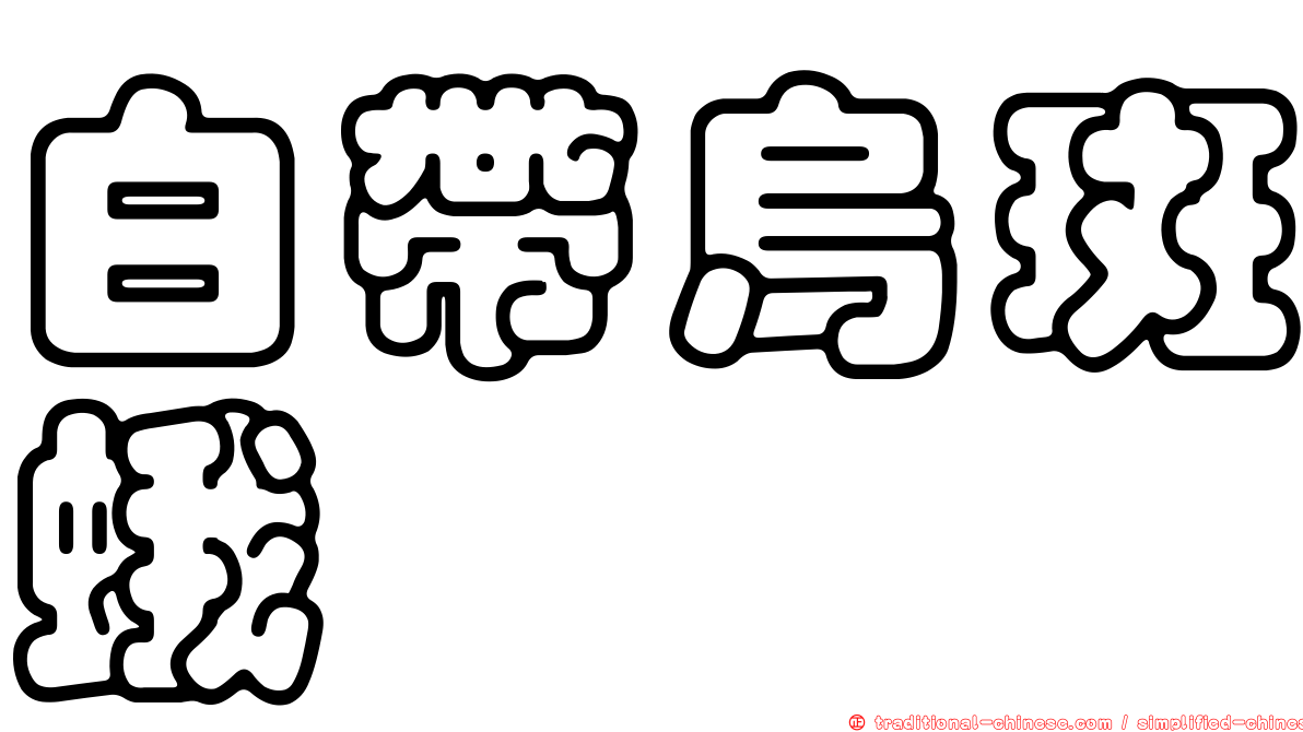 白帶烏斑蛾