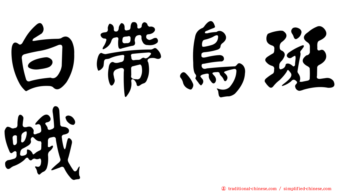白帶烏斑蛾