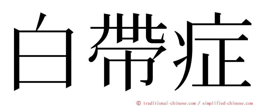 白帶症 ming font