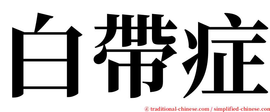 白帶症 serif font