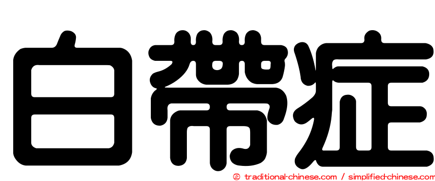 白帶症
