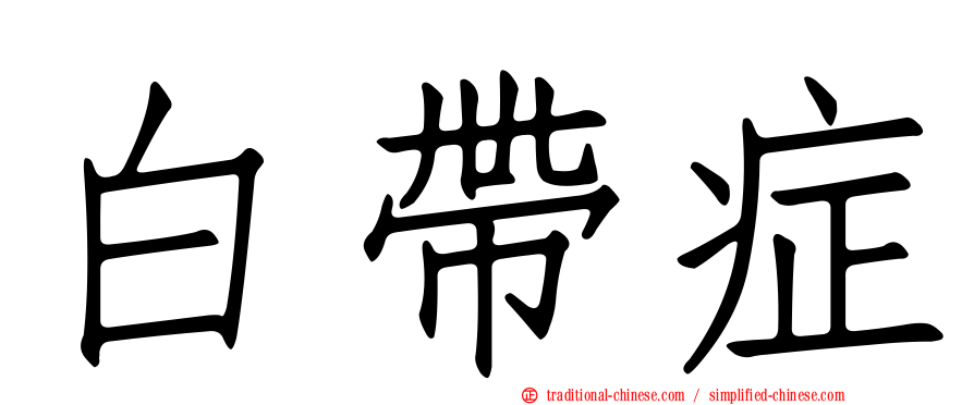 白帶症