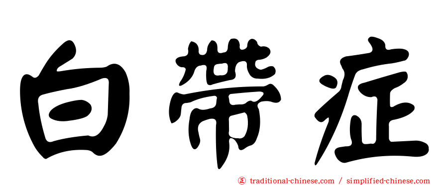 白帶症