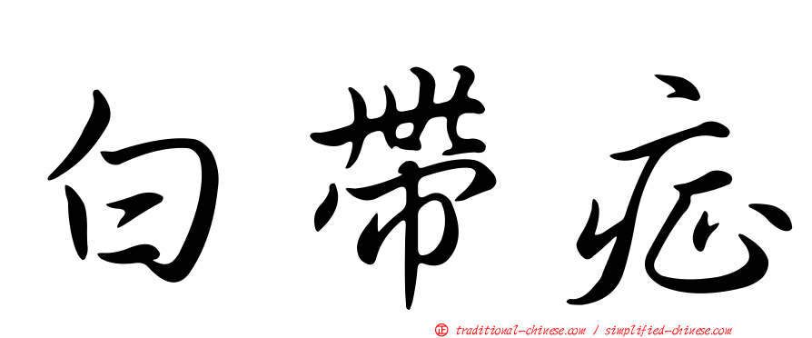 白帶症