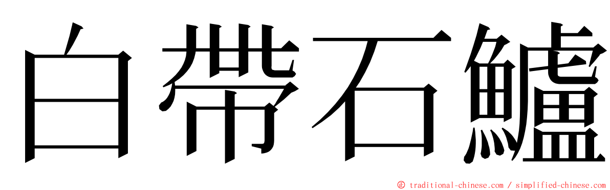 白帶石鱸 ming font