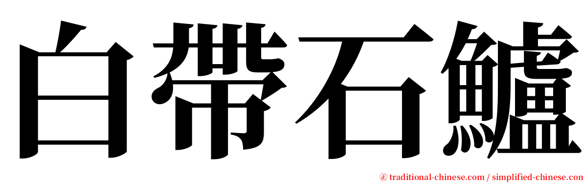 白帶石鱸 serif font