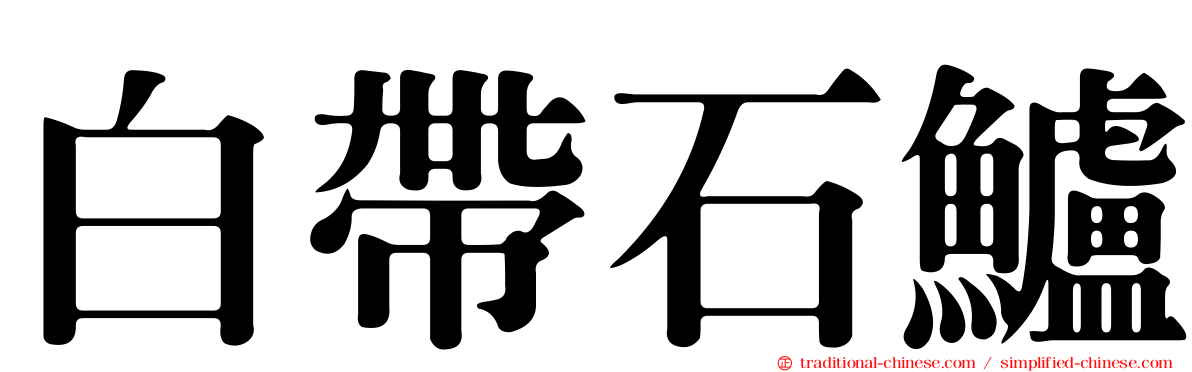 白帶石鱸
