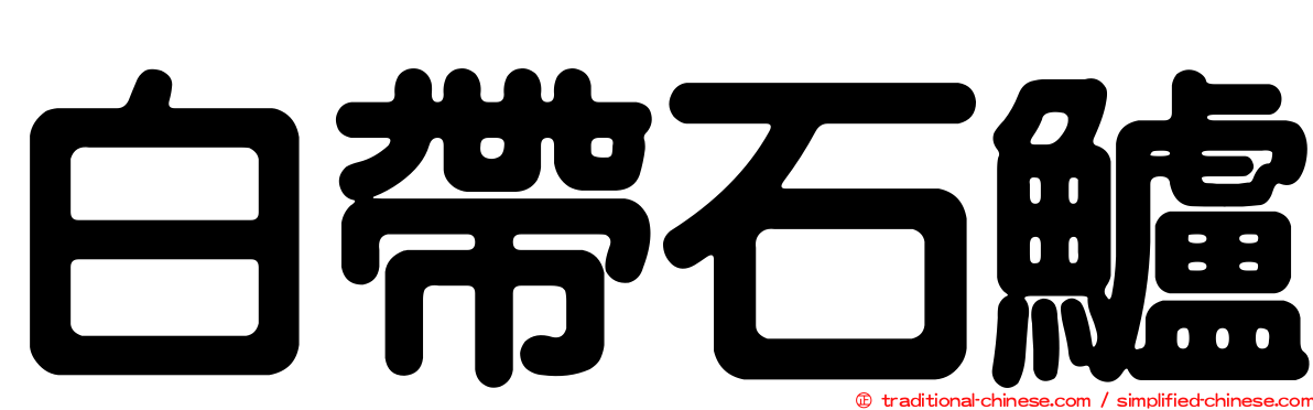 白帶石鱸