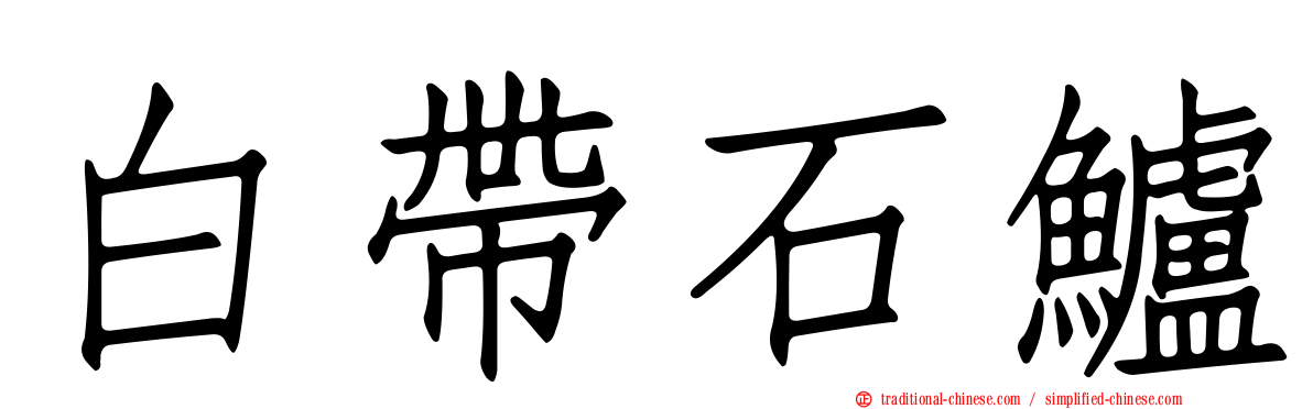 白帶石鱸
