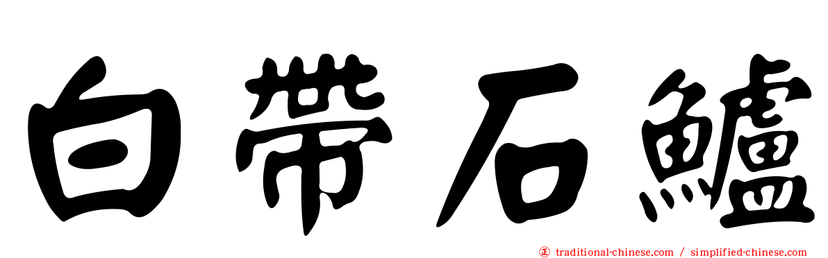 白帶石鱸
