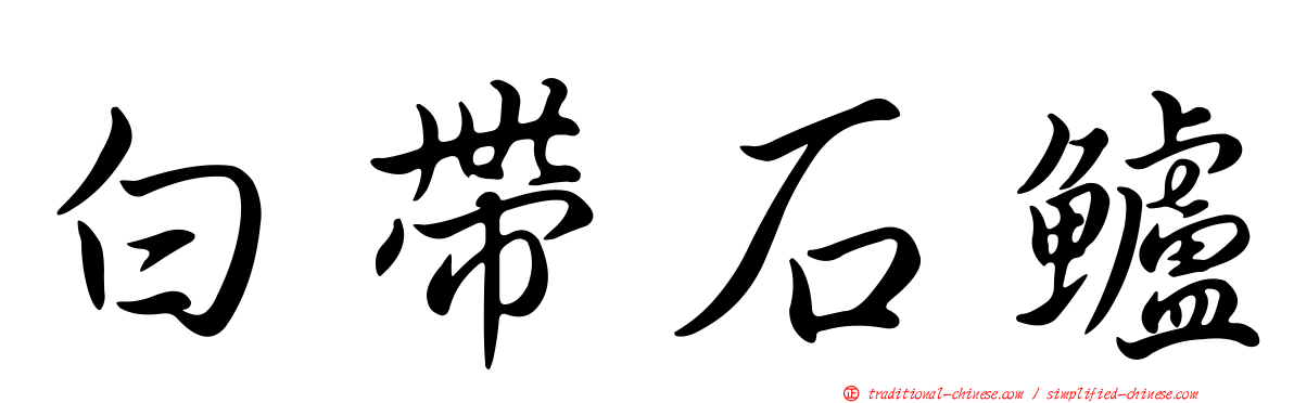 白帶石鱸