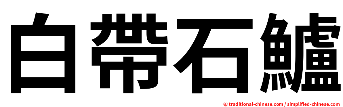 白帶石鱸
