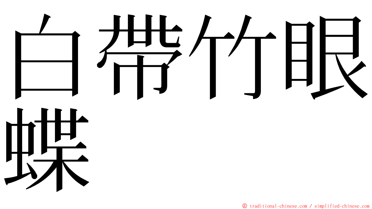白帶竹眼蝶 ming font