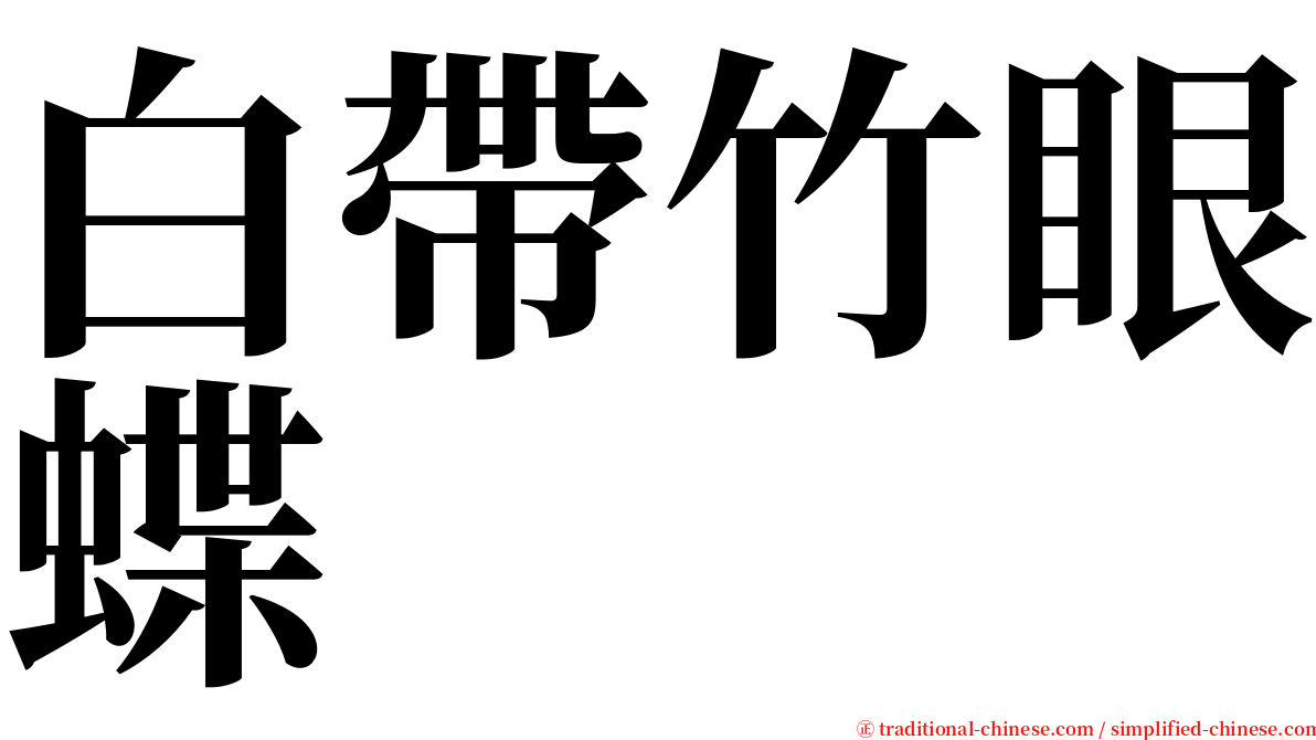 白帶竹眼蝶 serif font