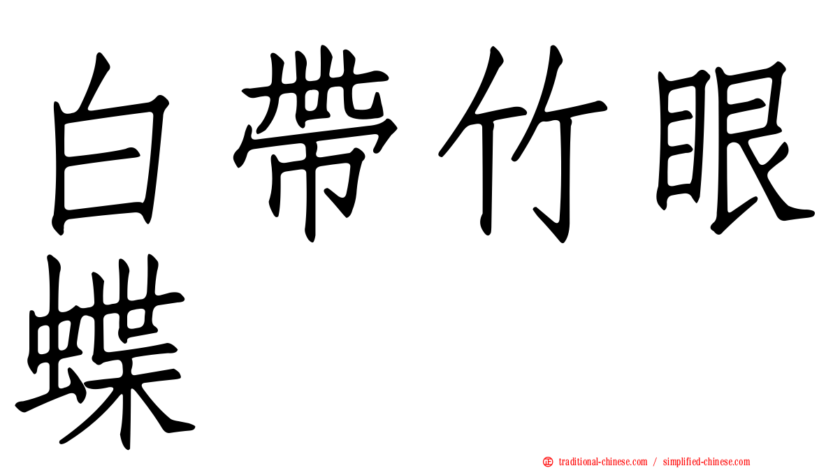 白帶竹眼蝶