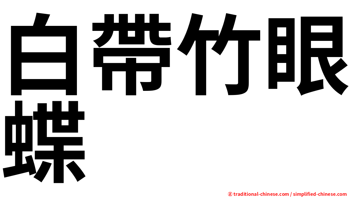 白帶竹眼蝶