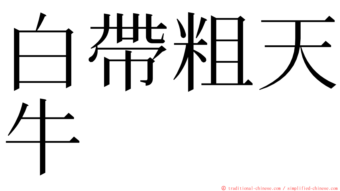 白帶粗天牛 ming font