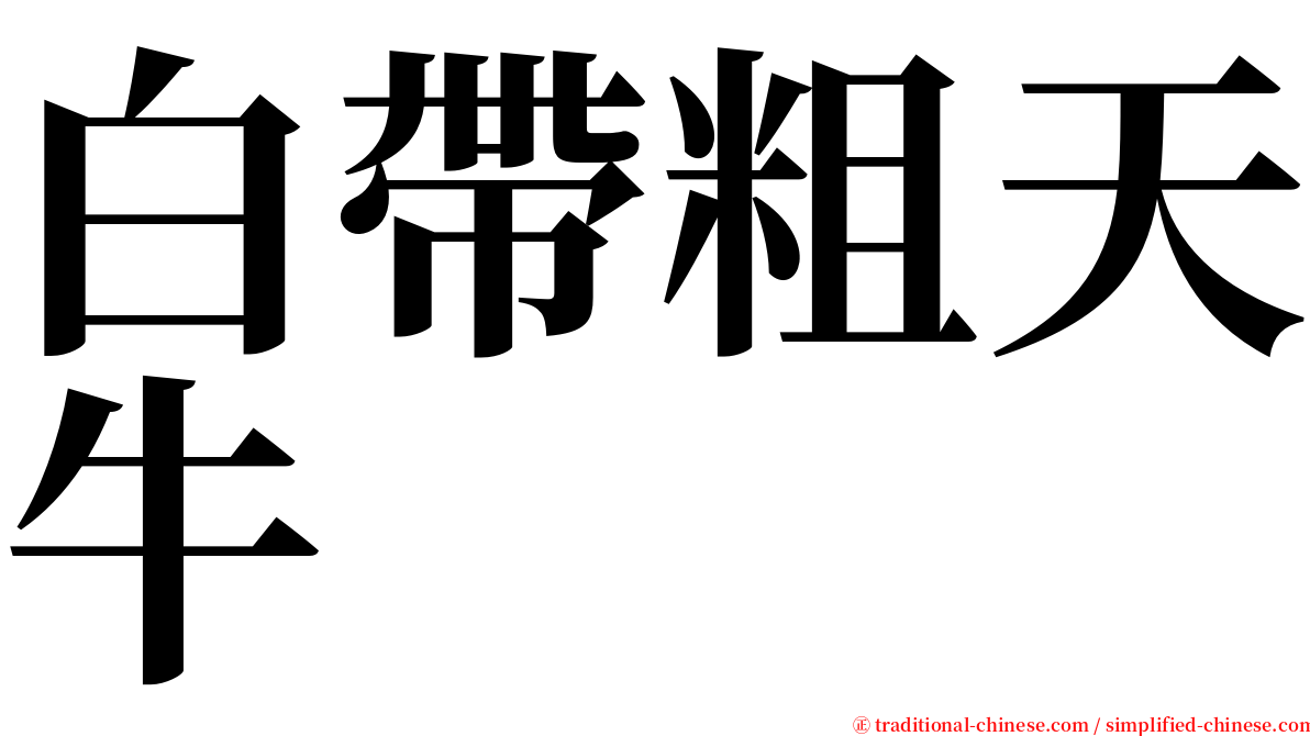白帶粗天牛 serif font