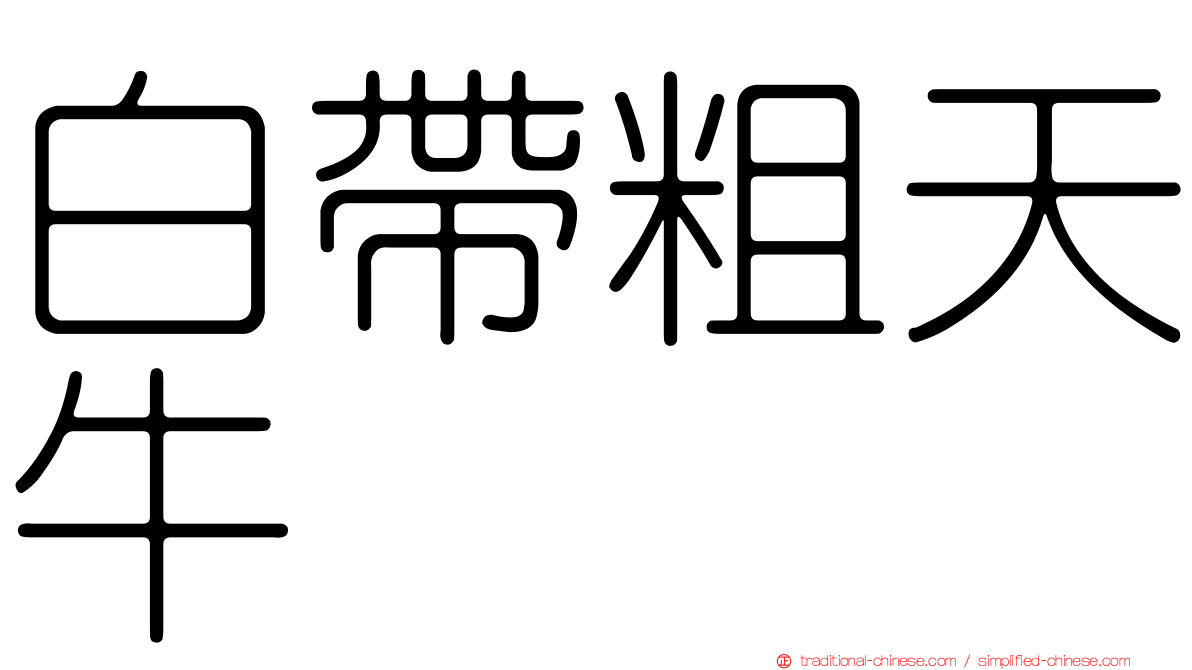 白帶粗天牛