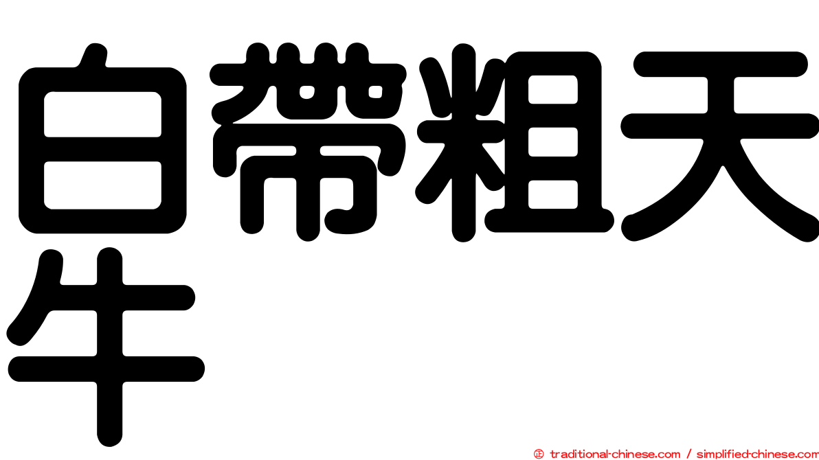 白帶粗天牛