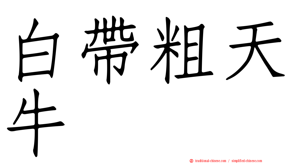 白帶粗天牛